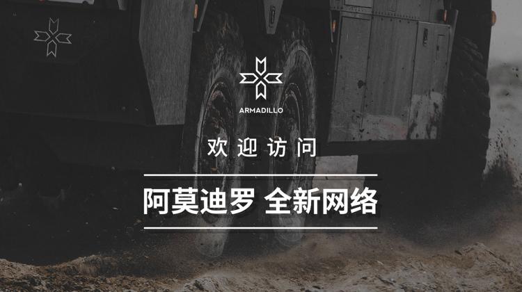 阿莫迪羅全新網絡上線 速速來撩